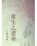 重生之逆命