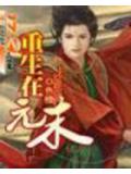 重生在元末