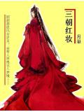 三朝红妆