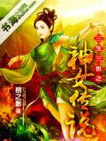 三生三世之神女传说