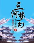 野望之三河梦幻