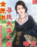 金匣书&mdash;&mdash;寻找失落之国