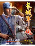 长城军魂