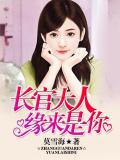 长官大人,缘来是你