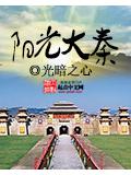 阳光大秦