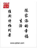 陈家洛的幸福生活