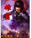 雄霸三国