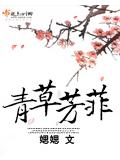 青草芳菲