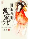 面条西施发家记