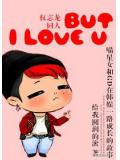 韩娱but i love u