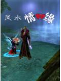 风水情缘