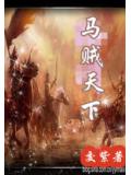马贼天下