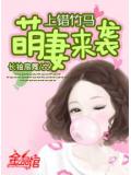 上错竹马:萌妻来袭