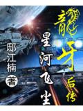 龙牙外传&mdash;&mdash;星河飞尘