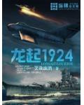 龙起1924