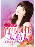 上门总裁：竹马前任太粘人