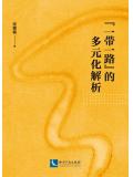 &ldquo;一带一路&rdquo;的多元化解析