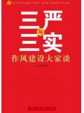 &ldquo;三严&rdquo;与&ldquo;三实&rdquo;作风建设大家谈