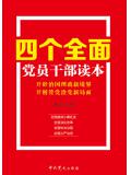 &ldquo;四个全面&rdquo;党员干部读本