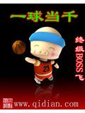 一球当千