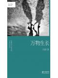 万物生长（精装）