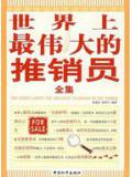 世界上最伟大的推销员全集