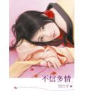 不信多情