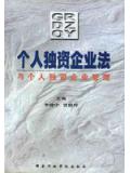 个人独资企业法