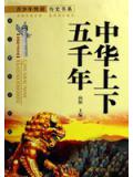 中华上下五千年