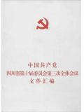 中国共产党四川省第十届委员会第三次全体会议文件汇编