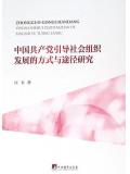 中国共产党引导社会组织发展的方式与途径研究