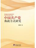 中国共产党执政方式研究