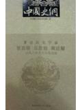中国史纲