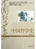 中国哲学史