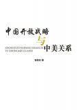中国开放战略与中美关系