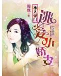 不入豪门：逃爱小娇妻