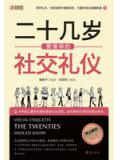 二十几岁要懂得的社交礼仪
