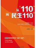 从&ldquo;110&rdquo;到&ldquo;民生110&rdquo;