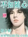 不如随心