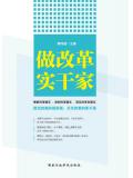 做改革实干家