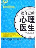 做自己的心理医生