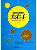 做领导最好的左右手
