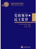 党的领导与民主监督