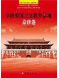 全国爱国主义教育基地京津卷
