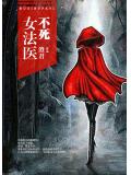 不死女法医
