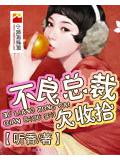 不良总裁欠收拾
