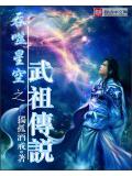 吞噬星空之武祖传说