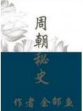 周朝秘史