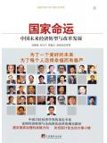 国家命运：中国未来经济转型与改革发展
