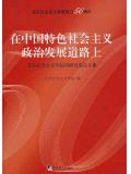 在中国特色社会主义政治发展道路上